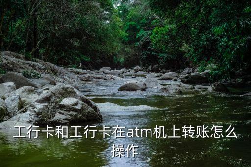 工資卡轉(zhuǎn)賬怎么操作，工商銀行銀行卡的匯款流程