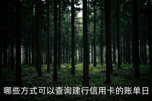 建行賬單日怎么查詢，哪些方式可以查詢建行信用卡的賬單日