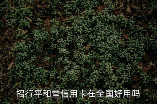 平和堂銀聯(lián)金卡怎么樣，交通銀行平和堂銀聯(lián)金卡額度是多少
