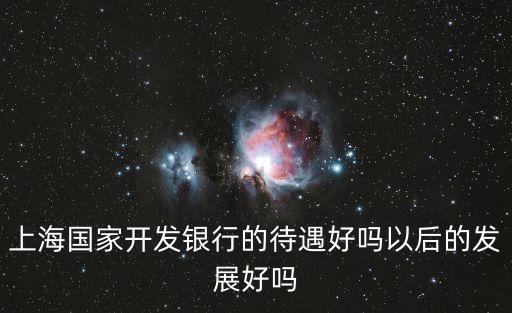 國(guó)開金融待遇怎么樣，國(guó)家開發(fā)銀行待遇如何鄭州