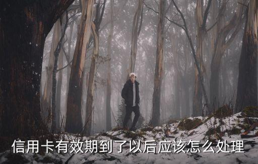 信用卡過期怎么處理，信用卡到期怎么辦