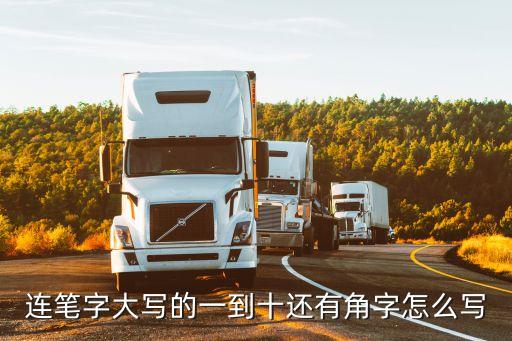 9角大寫怎么寫，9的大寫