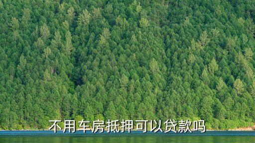 不用車房抵押可以貸款嗎