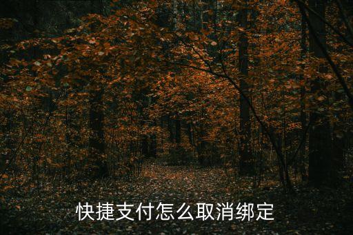 快捷支付怎么取消綁定