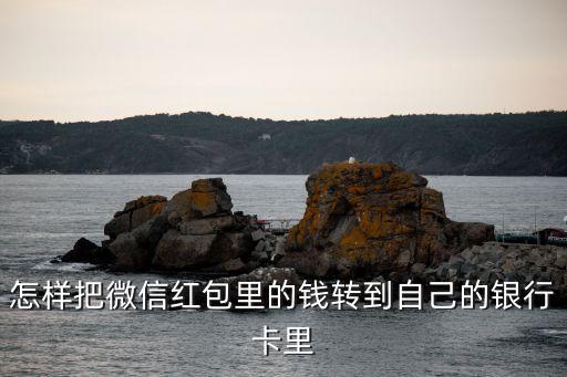 微信怎么打錢給銀行卡，微信錢包里的錢怎么轉(zhuǎn)到銀行卡里