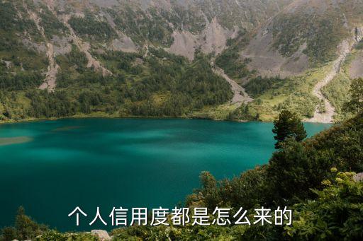 怎么會有個人征信，個人信用度都是怎么來的