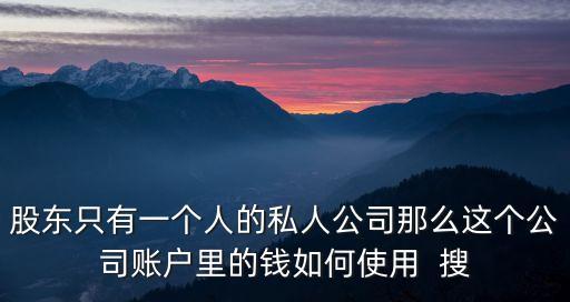 公司賬戶上錢怎么花呢，老板怎么用公司的基本賬戶里的錢
