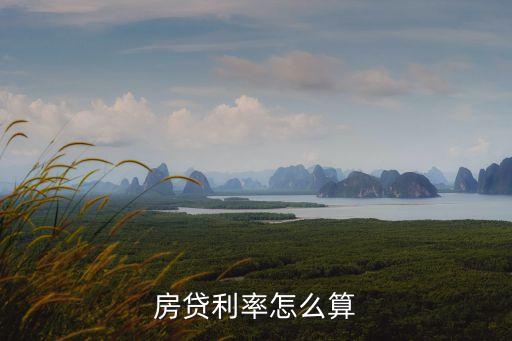 房貸利率怎么算