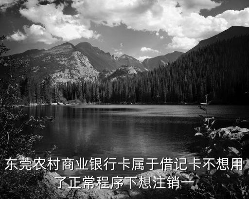 農(nóng)商銀行怎么注銷，北京如何撤銷農(nóng)村商業(yè)銀行賬戶