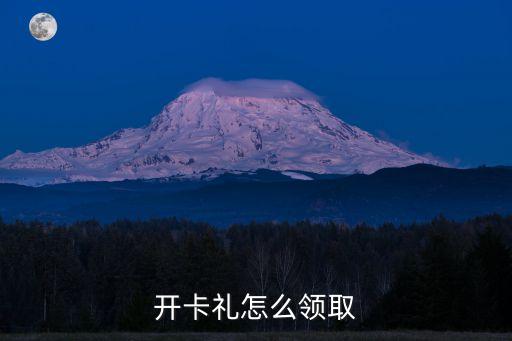 浦發(fā)銀行開卡禮怎么領，我辦浦發(fā)信用卡為什么沒有獎品