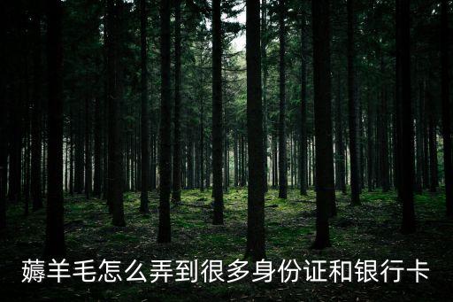 怎么蓐羊毛怎么賺錢，薅羊毛是怎樣賺錢的