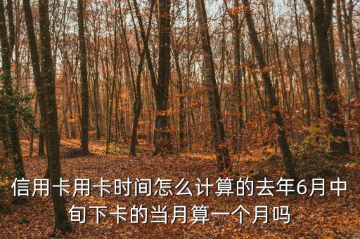信用卡一個(gè)月怎么算，信用卡利息是怎么計(jì)算的