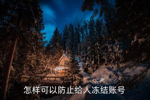 百度錢包怎么預(yù)防凍結(jié)，怎樣可以防止給人凍結(jié)賬號
