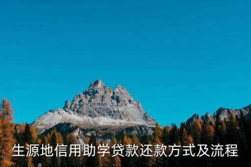 生原地貸款應該怎么還，生源地助學貸款怎么還