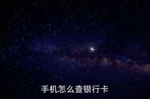 手機怎么查銀行卡