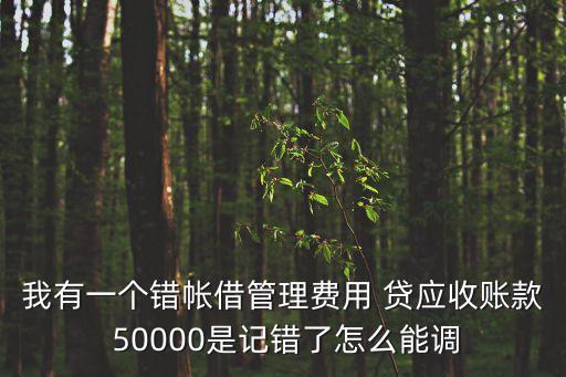 管理費用記錯怎么辦，銀行帳本月賬戶管理費記錯了已結(jié)賬怎么辦