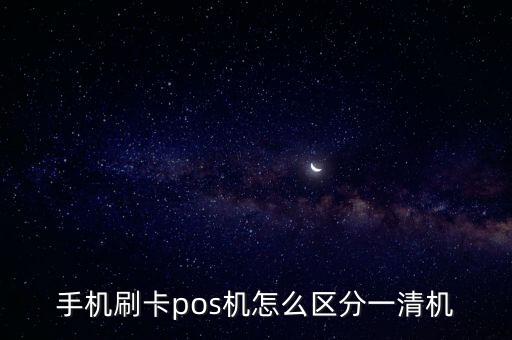 手機刷卡pos機怎么區(qū)分一清機