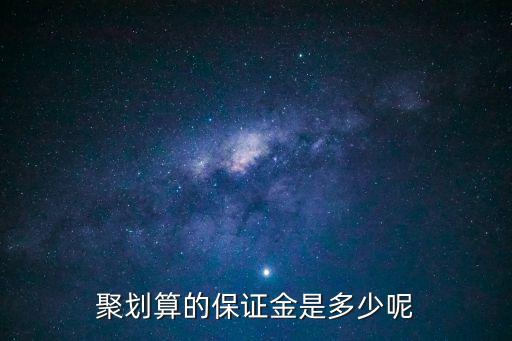 聚劃算的保證金是多少呢