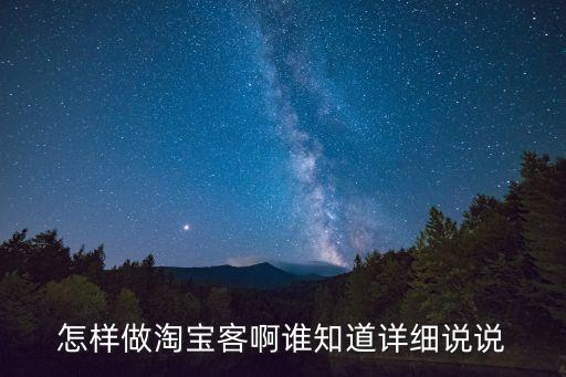 怎樣做淘寶客啊誰知道詳細(xì)說說