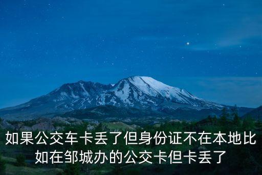 濟寧公交卡丟了怎么辦，如果公交車卡丟了但身份證不在本地比如在鄒城辦的公交卡但卡丟了
