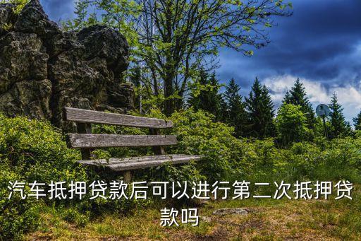 汽車抵押貸款怎么續(xù)貸，中國銀行汽車按揭還清以后可以申請續(xù)貸嗎