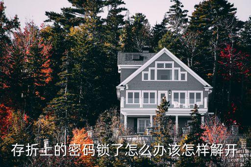 存折卡密碼鎖住怎么辦，銀行存折密碼被鎖了怎么辦用銀行卡能否取出錢呢