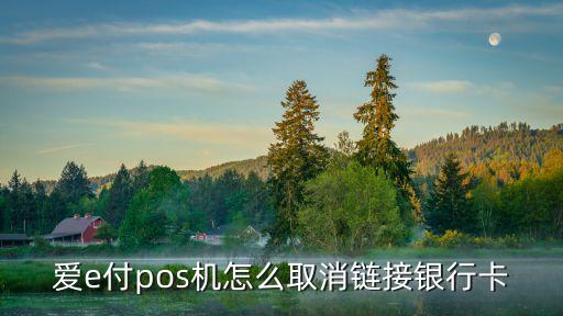 刷卡機怎么解除綁定，錢袋寶pos機怎么解除綁定