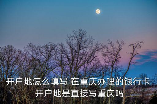 開戶行所在地怎么填，開戶行支行名稱 怎么寫 地址浙江省麗水市景寧縣工商銀行這樣我應(yīng)