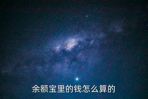 余額寶里的錢怎么算的