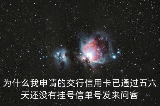 交行怎么還沒(méi)掛號(hào)，交通銀行信用卡掛號(hào)信至今未收到