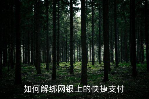 如何解綁網(wǎng)銀上的快捷支付