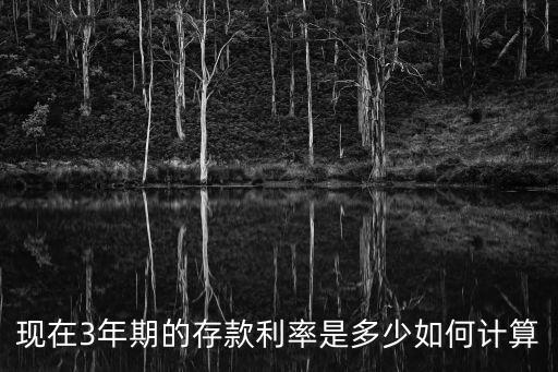 現(xiàn)在3年期的存款利率是多少如何計(jì)算