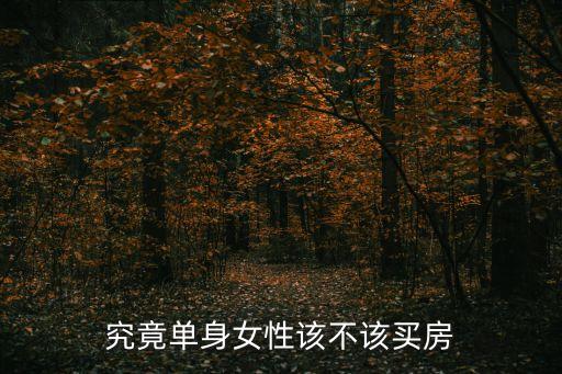 究竟單身女性該不該買房