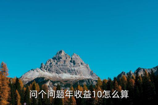 年收益10利息怎么算，每月定存500元理財年利率10利息如何算