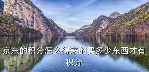 京東會員積分怎么獲得，怎么獲得京東積分啊
