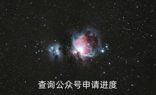 怎么看公眾號(hào)申請(qǐng)進(jìn)度，怎么查詢QQ校園公眾空間申請(qǐng)進(jìn)程呢我都兩