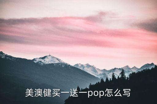 圓卡片怎么寫買一送一，買一送一標(biāo)價(jià)牌怎樣寫才好看