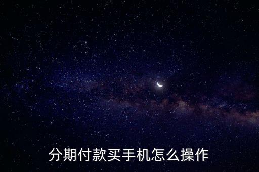 分期付款買手機(jī)怎么操作