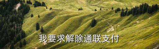 怎么取消通聯(lián)快捷支付，我要求解除通聯(lián)支付