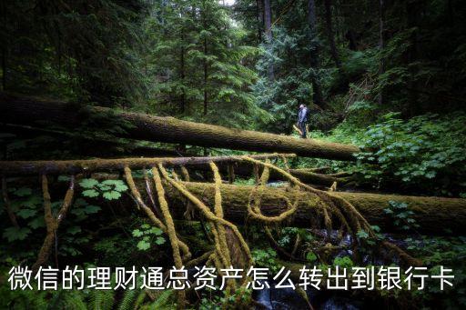 微信的理財通總資產怎么轉出到銀行卡
