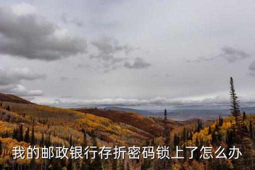 我的郵政銀行存折密碼鎖上了怎么辦