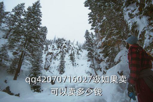 160637怎么賣，我有個(gè)q號八位數(shù)20051511想賣掉怎么賣
