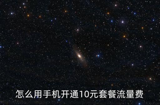 怎么用手機(jī)開(kāi)通10元套餐流量費(fèi)