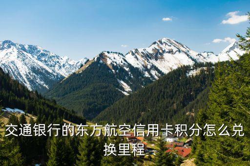 交通銀行的東方航空信用卡積分怎么兌換里程