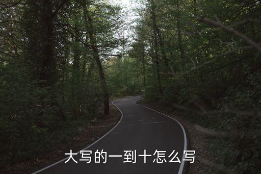 數(shù)字10的大寫怎么寫，數(shù)子10的大寫怎么寫
