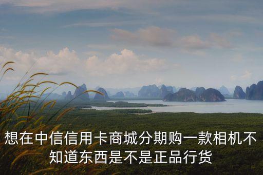中信送的相機怎么樣，郵件里看見的650元那相機怎么樣有用過的嗎我是做網(wǎng)店的