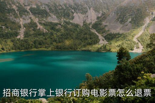 招商銀行掌上銀行訂購電影票怎么退票