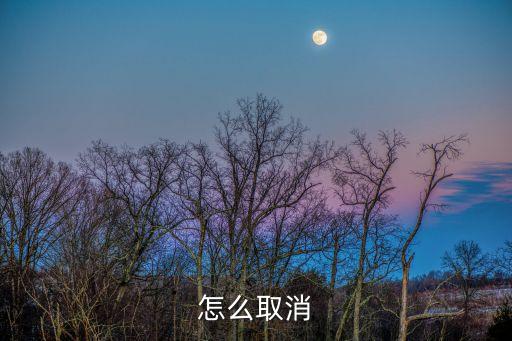 怎么取消