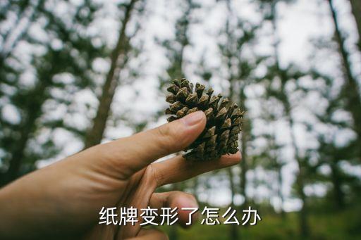 卡片變形了怎么復(fù)原，紙牌變形了怎么辦