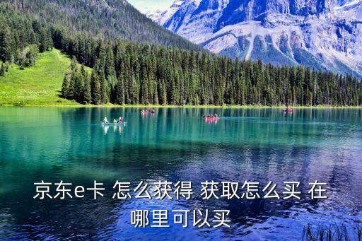 京東e卡 怎么獲得 獲取怎么買 在哪里可以買
